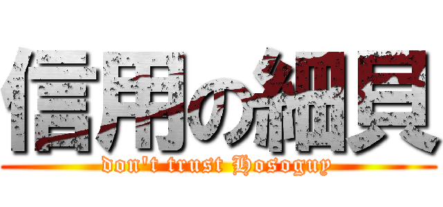 信用の細貝 (don't trust Hosoguy)