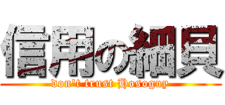 信用の細貝 (don't trust Hosoguy)