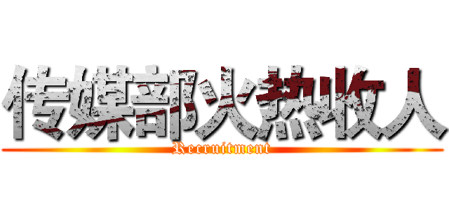 传媒部火热收人 (Recruitment)