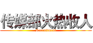 传媒部火热收人 (Recruitment)