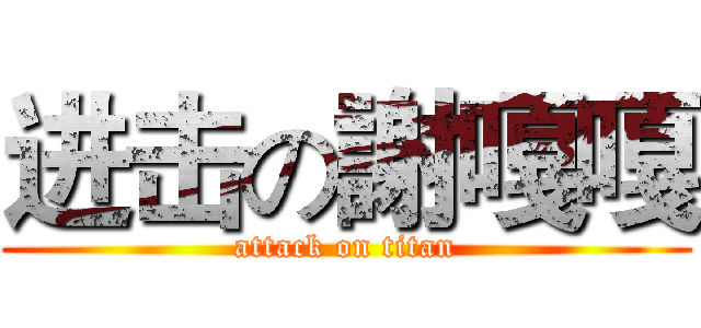 进击の謝嘎嘎 (attack on titan)