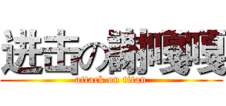 进击の謝嘎嘎 (attack on titan)