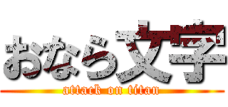 おなら文字 (attack on titan)