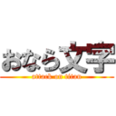 おなら文字 (attack on titan)