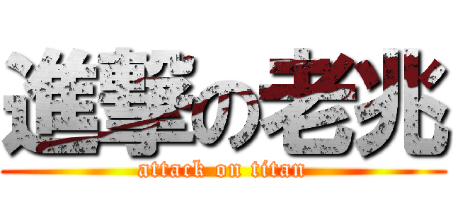 進撃の老兆 (attack on titan)