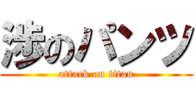 渉のパンツ (attack on titan)