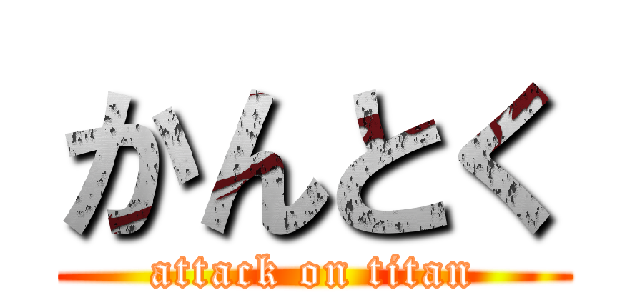 かんとく (attack on titan)