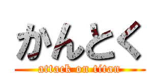 かんとく (attack on titan)