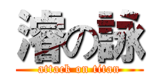 濬の詠 (attack on titan)