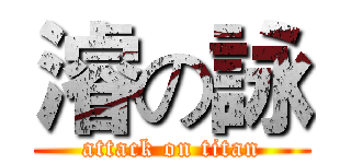 濬の詠 (attack on titan)