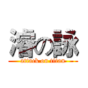 濬の詠 (attack on titan)