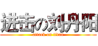 进击の刘丹阳 (attack on titan)