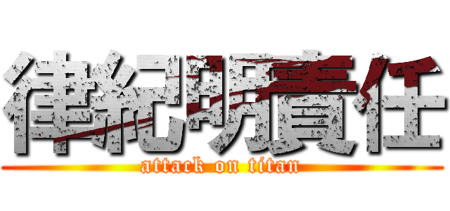 律紀明責任 (attack on titan)
