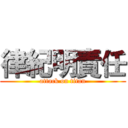 律紀明責任 (attack on titan)