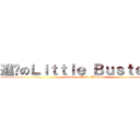 進擊のＬｉｔｔｌｅ Ｂｕｓｔｅｒｓ！ (attack on Little Busters!)