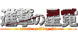 進撃の星霓 (attack on Xing Ni)