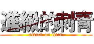 進級的刺青 (attack on titan)