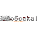 進撃の５ｃｅｋａｌ (attack on titan)