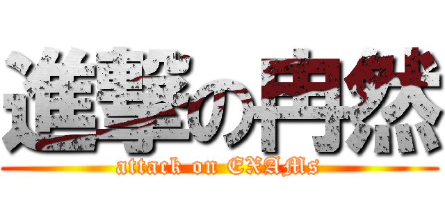 進撃の冉然 (attack on EXAMs)