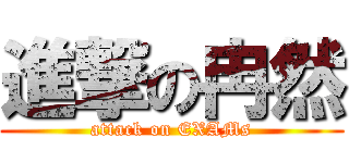 進撃の冉然 (attack on EXAMs)