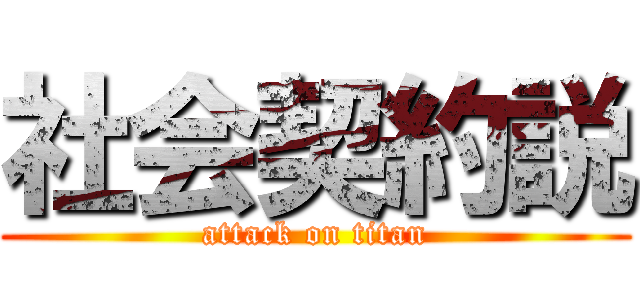 社会契約説 (attack on titan)