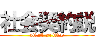 社会契約説 (attack on titan)