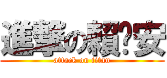 進撃の賴婕安 (attack on titan)