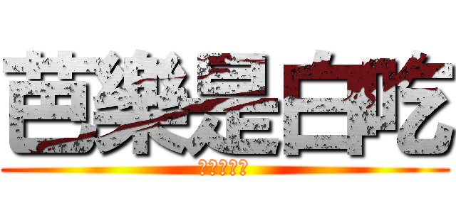 芭樂是白吃 (進擊的芭樂)