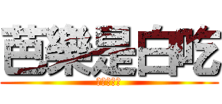 芭樂是白吃 (進擊的芭樂)