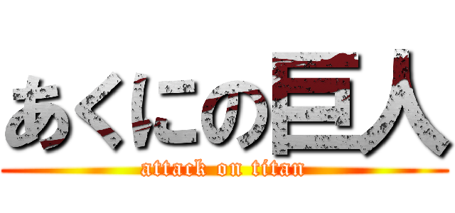 あくにの巨人 (attack on titan)
