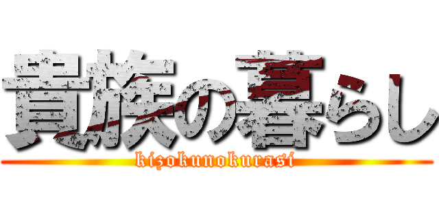 貴族の暮らし (kizokunokurasi)