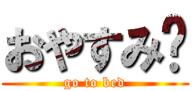 おやすみ♩ (go to bed)