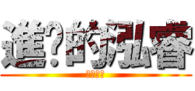 進擊的泓睿 (阿哩不達)