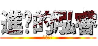 進擊的泓睿 (阿哩不達)