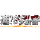 進擊的泓睿 (阿哩不達)