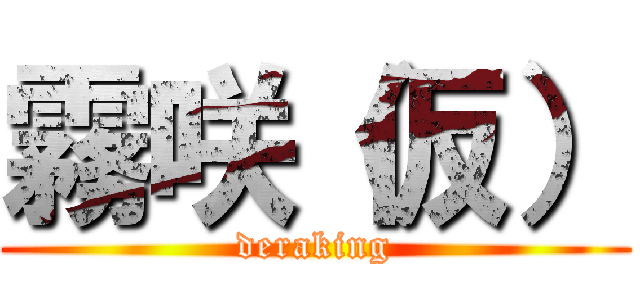 霧咲（仮） (deraking)