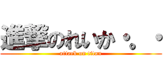 進撃のれいか・。・ (attack on titan)