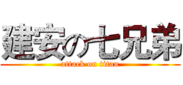 建安の七兄弟 (attack on titan)
