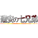 建安の七兄弟 (attack on titan)