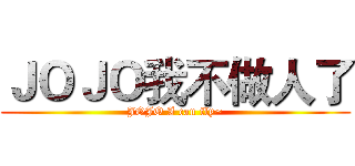 ＪＯＪＯ我不做人了 (JOJO I can fly~)