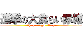 進撃の大食らい赤城 (The gas guzzler Akagi)