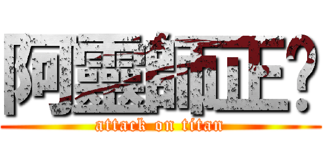 阿靈師正夯 (attack on titan)