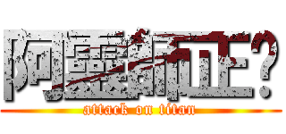 阿靈師正夯 (attack on titan)