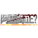 阿靈師正夯 (attack on titan)