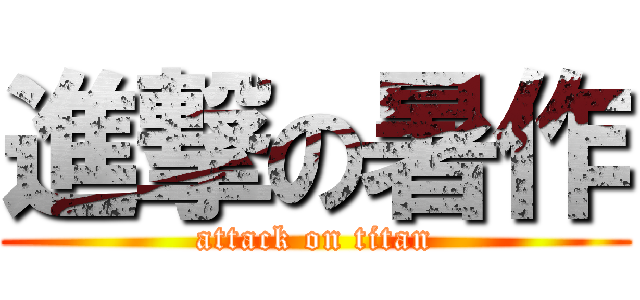 進撃の暑作 (attack on titan)