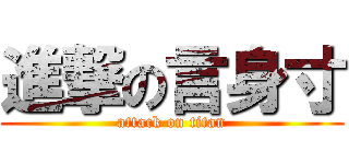 進撃の言身寸 (attack on titan)