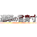 進撃の言身寸 (attack on titan)