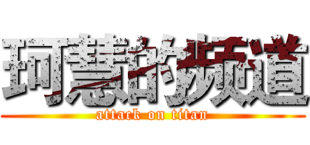 珂慧的频道 (attack on titan)