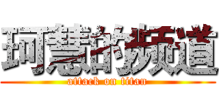 珂慧的频道 (attack on titan)