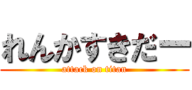 れんかすきだー (attack on titan)
